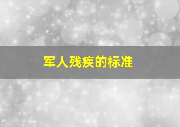 军人残疾的标准