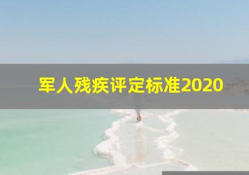 军人残疾评定标准2020