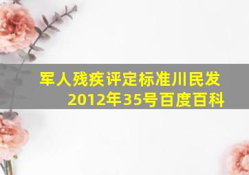 军人残疾评定标准川民发2012年35号百度百科