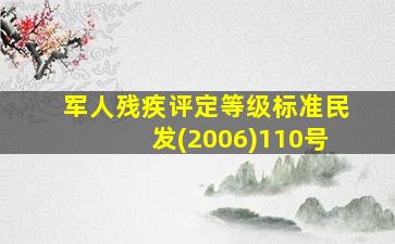 军人残疾评定等级标准民发(2006)110号