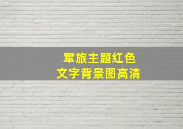 军旅主题红色文字背景图高清