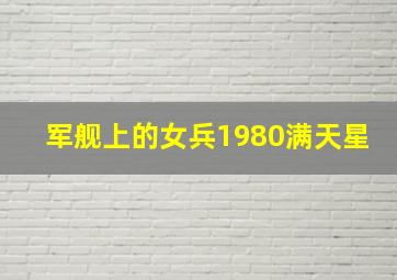 军舰上的女兵1980满天星