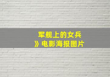 军舰上的女兵》电影海报图片