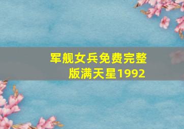 军舰女兵免费完整版满天星1992