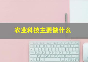 农业科技主要做什么