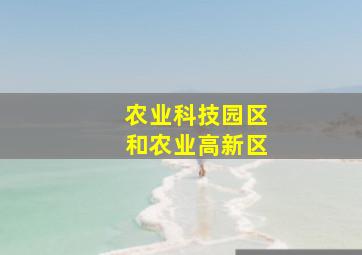 农业科技园区和农业高新区