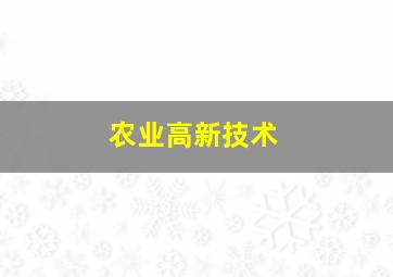 农业高新技术