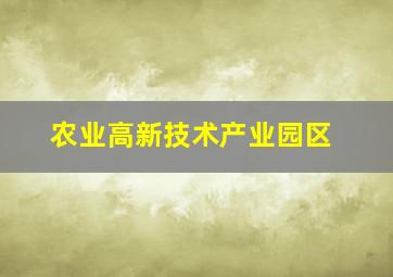 农业高新技术产业园区