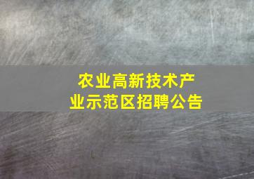 农业高新技术产业示范区招聘公告