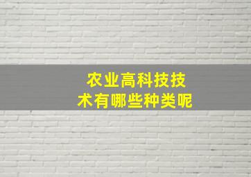 农业高科技技术有哪些种类呢