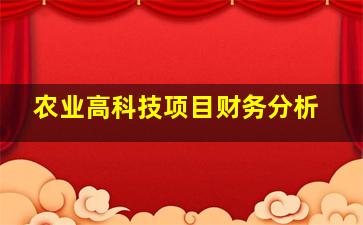 农业高科技项目财务分析