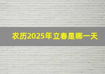 农历2025年立春是哪一天