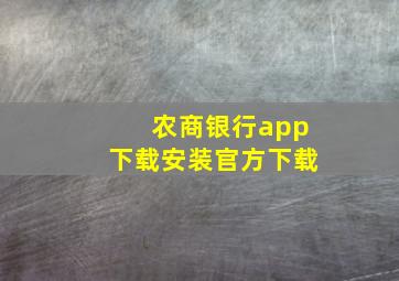 农商银行app下载安装官方下载