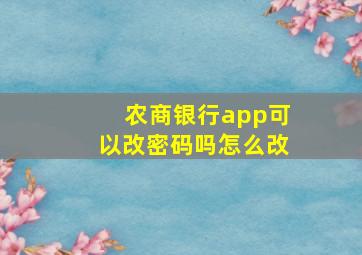 农商银行app可以改密码吗怎么改