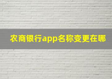 农商银行app名称变更在哪