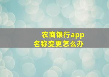 农商银行app名称变更怎么办