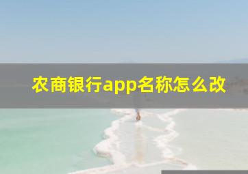 农商银行app名称怎么改