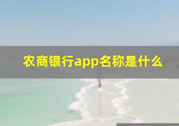 农商银行app名称是什么