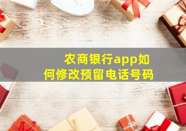 农商银行app如何修改预留电话号码