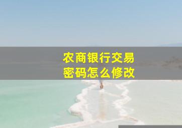 农商银行交易密码怎么修改