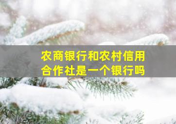 农商银行和农村信用合作社是一个银行吗