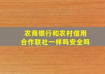 农商银行和农村信用合作联社一样吗安全吗