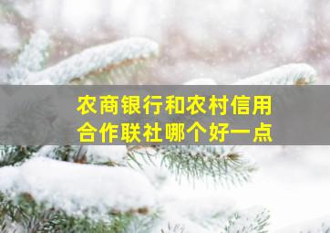 农商银行和农村信用合作联社哪个好一点