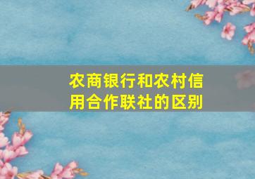 农商银行和农村信用合作联社的区别