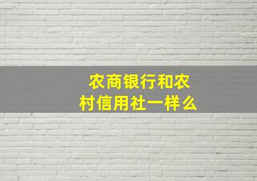 农商银行和农村信用社一样么