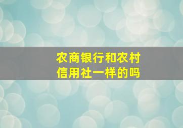 农商银行和农村信用社一样的吗