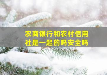 农商银行和农村信用社是一起的吗安全吗