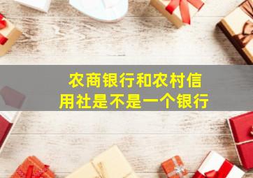 农商银行和农村信用社是不是一个银行