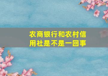 农商银行和农村信用社是不是一回事