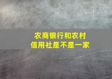 农商银行和农村信用社是不是一家