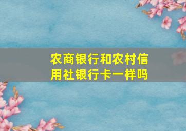 农商银行和农村信用社银行卡一样吗