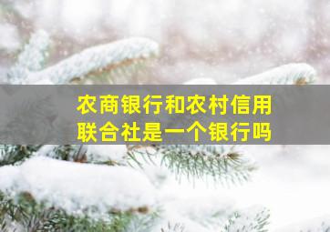 农商银行和农村信用联合社是一个银行吗