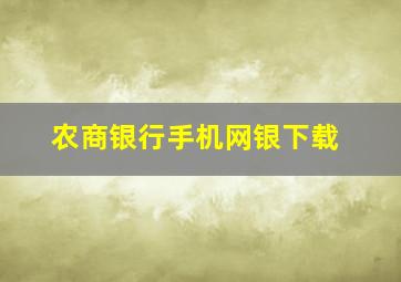 农商银行手机网银下载