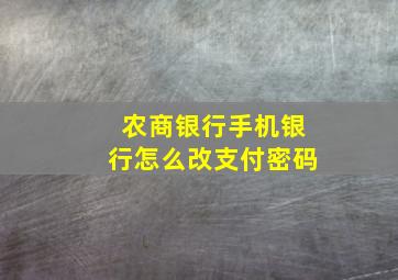 农商银行手机银行怎么改支付密码