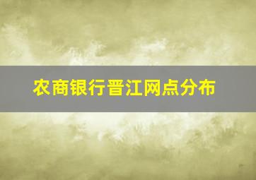 农商银行晋江网点分布