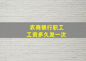 农商银行职工工资多久发一次