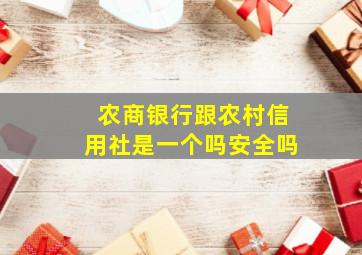 农商银行跟农村信用社是一个吗安全吗