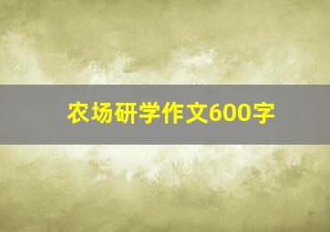 农场研学作文600字