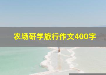 农场研学旅行作文400字