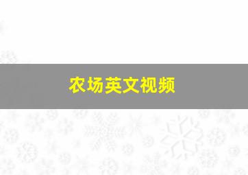 农场英文视频