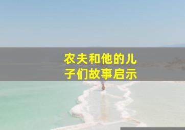 农夫和他的儿子们故事启示