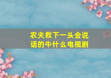 农夫救下一头会说话的牛什么电视剧