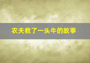 农夫救了一头牛的故事