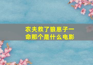 农夫救了狼崽子一命那个是什么电影