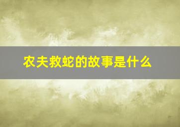 农夫救蛇的故事是什么