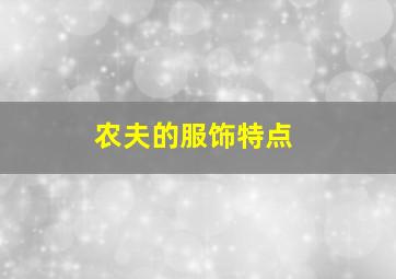 农夫的服饰特点